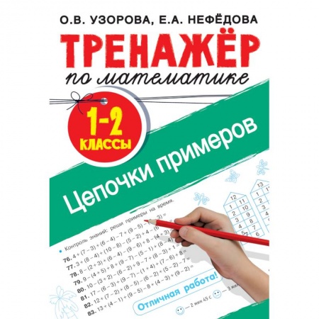 Обучение счету. Математика, книга Тренажер по математике. Цепочки примеров 1-2 класс купить по скидке