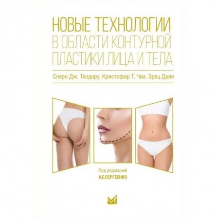 Другие виды специальной медицины, книга Новые технологии в области контурной пластики купить по скидке