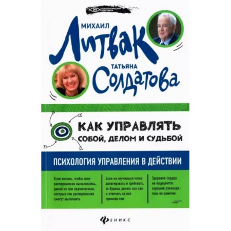 Практическая психология, книга Как управлять собой, делом и судьбой: психология управления в действии купить по скидке