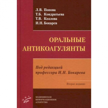 Фармакология, рецептура, книга Оральные антикоагулянты купить по скидке