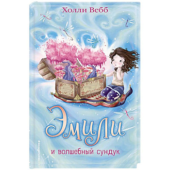 Эмили и волшебный сундук