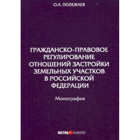 Земельное и экологическое право, книга Гражданско-правовое регулирование отношений застройки земельных участков в Российской Федерации купить по скидке