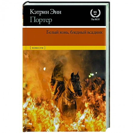 Классическая художественная проза, книга Белый конь, бледный всадник купить по скидке