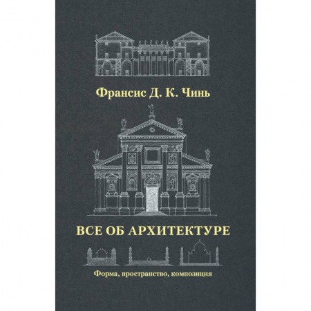 Архитектура, книга Все об архитектуре. Форма, пространство, композиция купить по скидке
