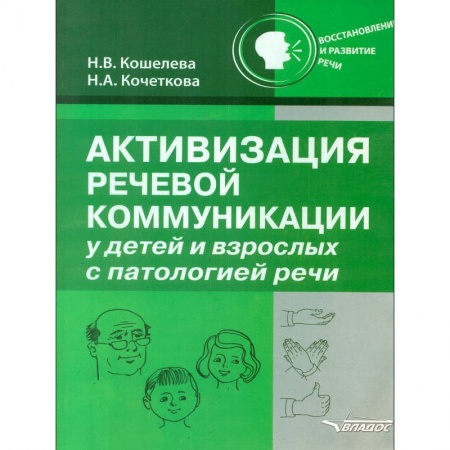 Логопедия, книга Активизация речевой коммуникации у детей и взрослых с патологией речи. Методическое пособие купить по скидке