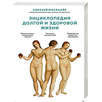 Энциклопедия долгой и здоровой жизни