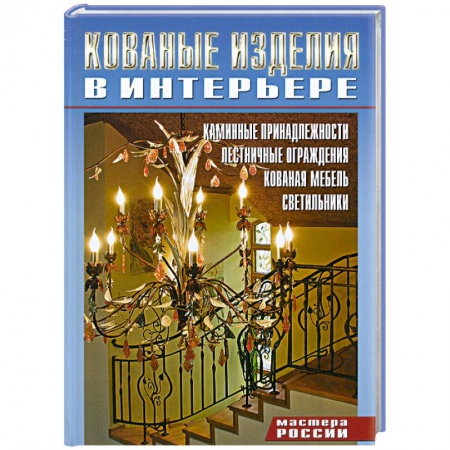Книги, книга Кованные изделия в интерьере купить по скидке