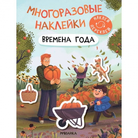 Книжки с наклейками, книга Времена года купить по скидке