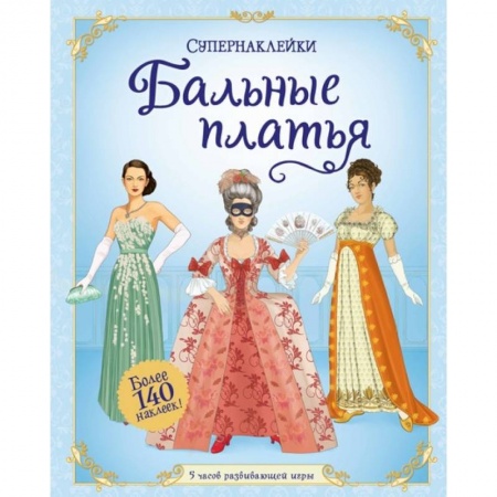 Книга-игра, книга Бальные платья +более 300 наклеек купить по скидке