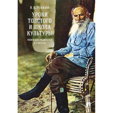Учителям, педагогам, воспитателям, книга Уроки Толстого и школа культуры.Книга для родителей и учителя купить по скидке