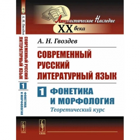 Филологические науки, книга Современный русский литературный язык. Ч. 1: Фонетика и морфология. (Теоретический курс): Учебное пособие купить по скидке