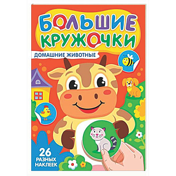 Домашние животные (26 разных наклеек)