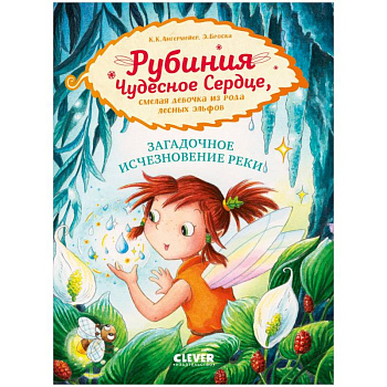 Рубиния Чудесное Сердце. Загадочное исчезновение реки
