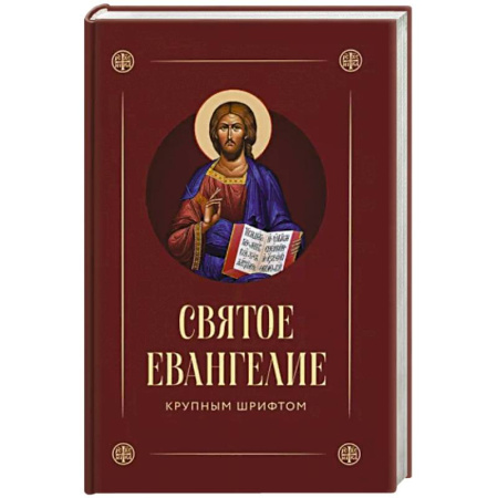 Библия. Евангелия. Тексты, книга Святое Евангелие (крупный шрифт) купить по скидке