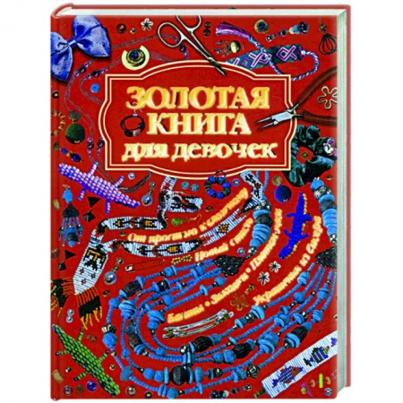 Книги, книга Золотая книга для девочек купить по скидке