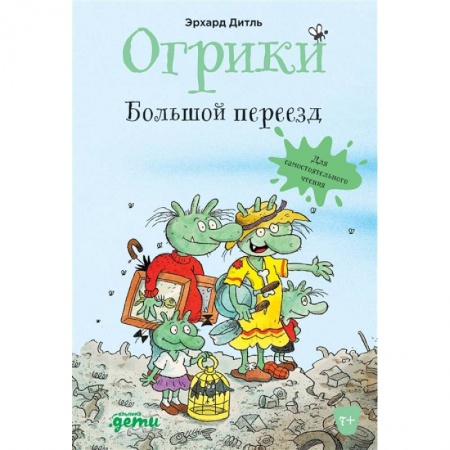 Книги, книга Огрики: Большой переезд купить по скидке