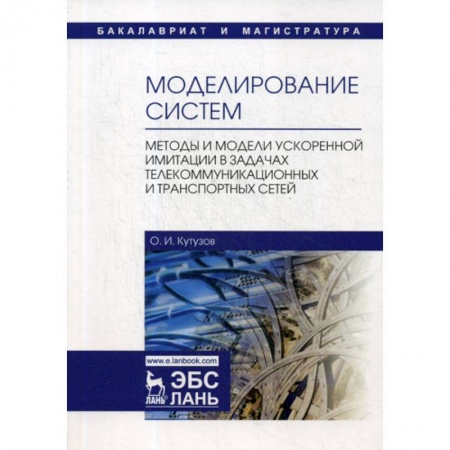 Физико-математические науки, книга Моделирование систем. Методы и модели ускоренной имитации в задачах телекоммуникационных и транспортных сетей купить по скидке