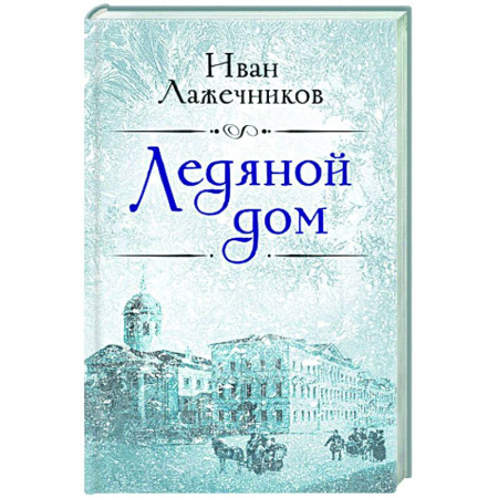 Исторический роман, книга Ледяной дом купить по скидке
