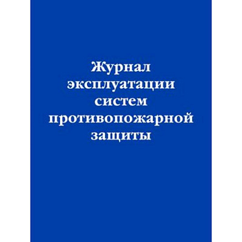 Журнал эксплуатации систем противопожарной защиты