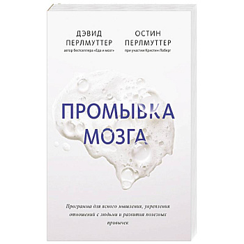Промывка мозга. Программа для ясного мышления, укрепления отношений с людьми и развития полезных