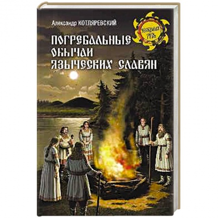 Славяне. Русские, книга Погребальные обычаи языческих славян купить по скидке