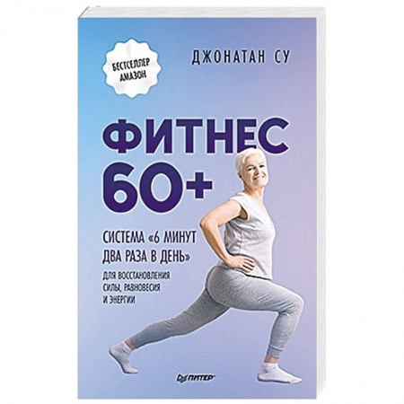 Аэробика. Фитнес. Шейпинг, книга Фитнес 60+. Система «6 минут два раза в день» для восстановления силы, равновесия и энергии купить по скидке