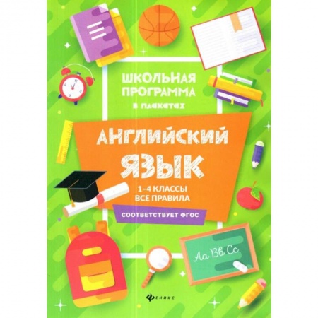 Английский язык, книга Английский язык. 1-4 классы. Все правила купить по скидке