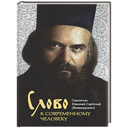 Православие и общество, книга Слово к современному человеку купить по скидке