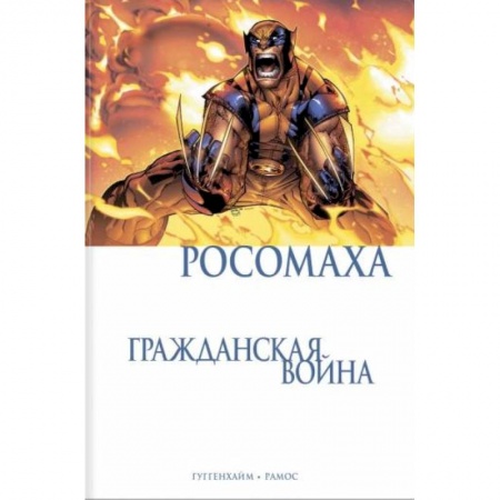 Комиксы. Манга, книга Росомаха. Гражданская война купить по скидке