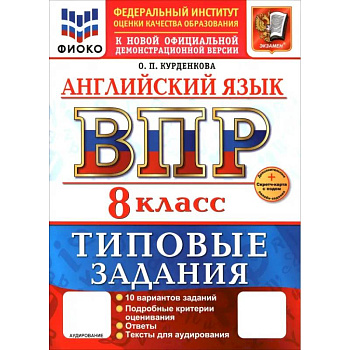 ВПР. Английский язык. 8 класс. 10 вариантов. Типовые задания