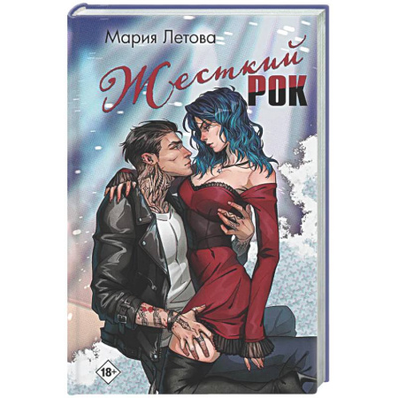 Отечественный любовный роман, книга Жесткий рок купить по скидке