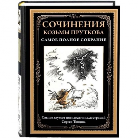 Русская классика, книга Сочинения Козьмы Пруткова. Самое полное собрание купить по скидке