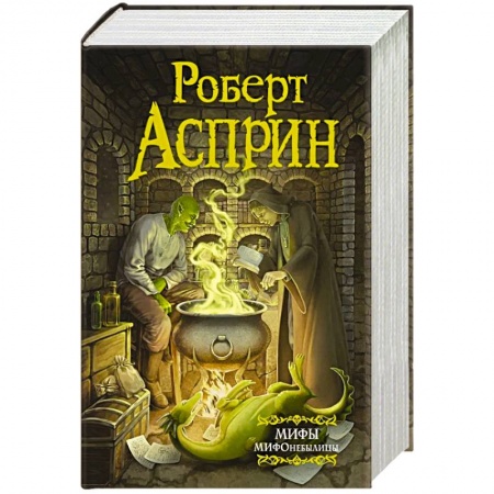 Классическая зарубежная фантастика, книга МИФЫ. МИФОнебылицы купить по скидке