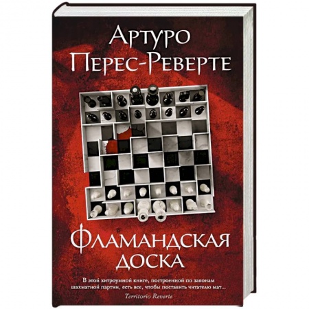 Зарубежная современная проза, книга Фламандская доска купить по скидке
