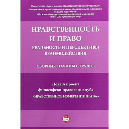 Гражданское право, книга Нравственность и право. Реальность и перспективы взаимодействия. Сборник научных трудов купить по скидке