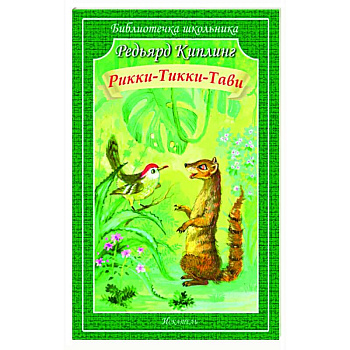 Рикки-Тикки-Тави