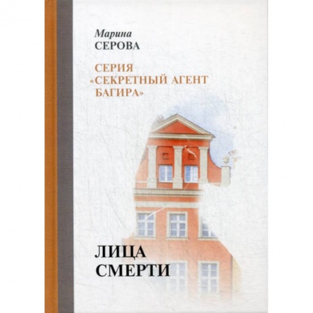 Классика отечественного детектива, книга Лица смерти купить по скидке