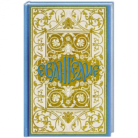 Богословие. Теология, книга Святое Евангелие в синодальном переводе купить по скидке