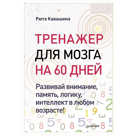 Тесты, книга Тренажер для мозга на 60 дней. Развивай внимание, память, логику, интеллект в любом возрасте! купить по скидке