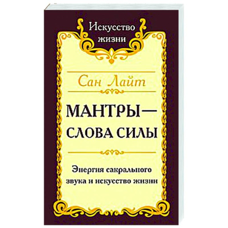 Другие эзотерические учения, книга Сан Лайт. Мантры-слова силы. Энергия сакрального звука и искусство жизни купить по скидке