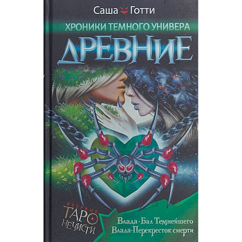 Хроники Темного Универа. Древние