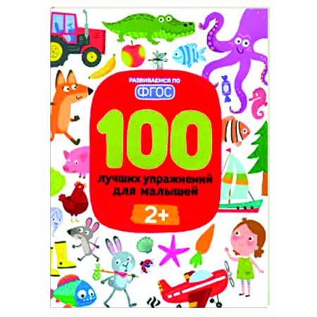 Знакомство с миром, развитие малыша, книга 100 лучших упражнений для малышей. 2+. ФГОС купить по скидке