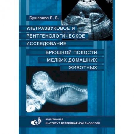 Ветеринария. Животноводство. Сельское хозяйство, книга Ультразвуковое и рентгенологическое исследование брюшной полости мелких домашних живоных купить по скидке