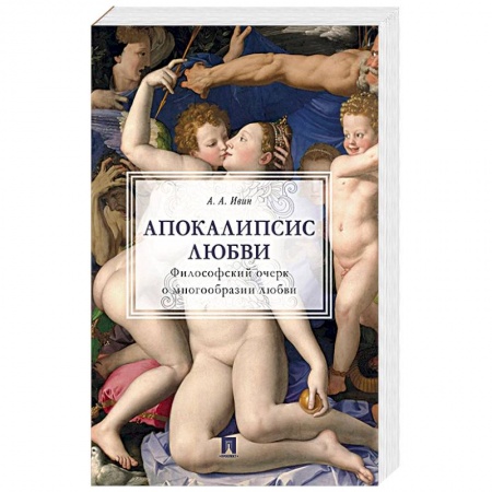 Философия, книга Апокалипсис любви.Философский очерк купить по скидке