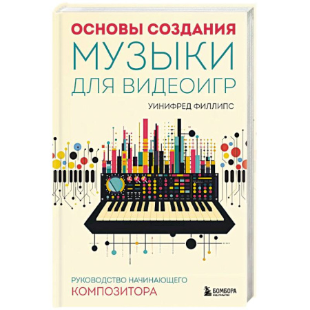 Основы музыки, книга Основы создания музыки для видеоигр. Руководство начинающего композитора купить по скидке