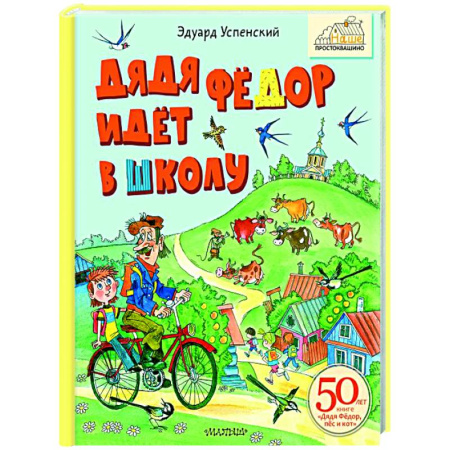 Отечественные мультфильмы, книга Дядя Фёдор идёт в школу купить по скидке