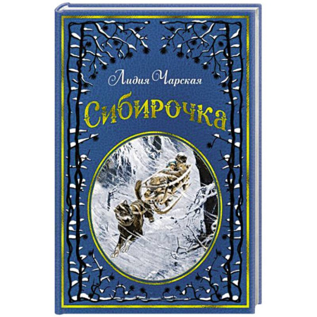 Повести и рассказы о детях, книга Сибирочка купить по скидке