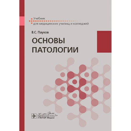 Медицинские энциклопедии и справочники, книга Основы патологии. Учебник купить по скидке
