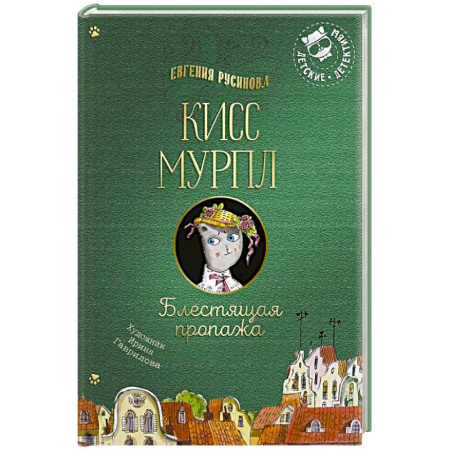 Приключения. Детективы, книга Кисс Мурпл. Блестящая пропажа купить по скидке