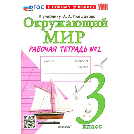 Природоведение. Окружающий мир, книга Окружающий мир. 3 класс. Рабочая тетрадь № 2 к учебнику А.А. Плешакова. ФГОС купить по скидке